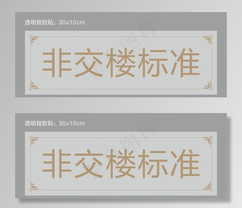 透明背胶贴图片cdr矢量模版下载