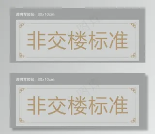 透明背胶贴图片