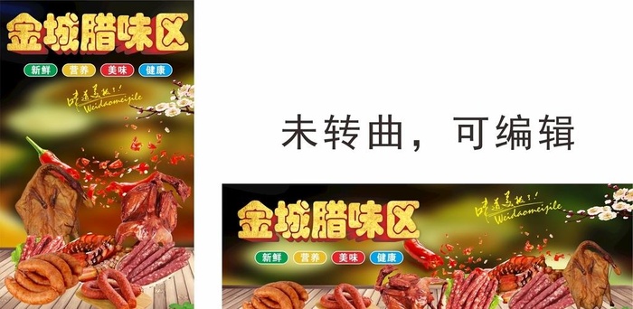 腊味区图片cdr矢量模版下载