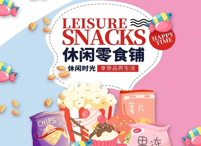 零食海报图片(6319x7264)psd模版下载