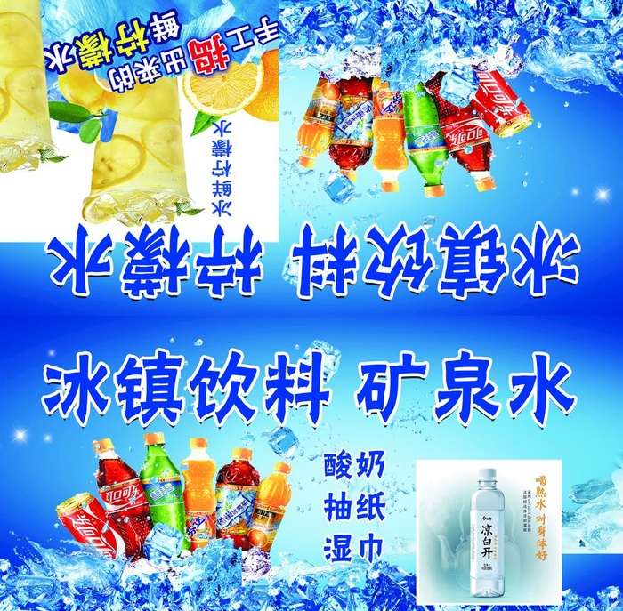 冰镇饮料图片(3937x3986)psd模版下载
