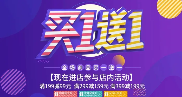 买一送一图片(4724x2657)psd模版下载