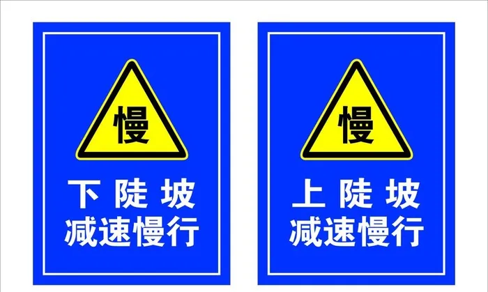 上下陡坡 减速慢行图片cdr矢量模版下载