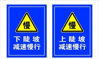 上下陡坡 减速慢行图片