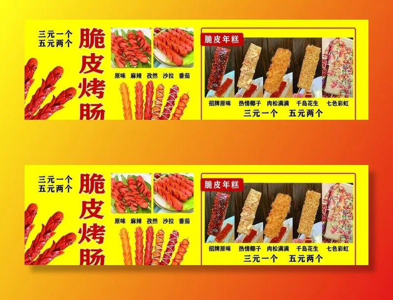 脆皮烤肠图片(5118x1654)psd模版下载