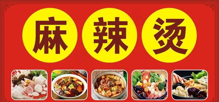 麻辣烫图片cdr矢量模版下载