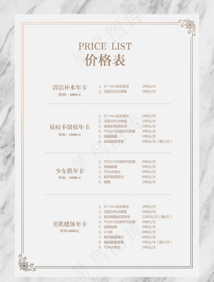 大理石纹美妆化妆行业价格表图片(2067x2805)psd模版下载
