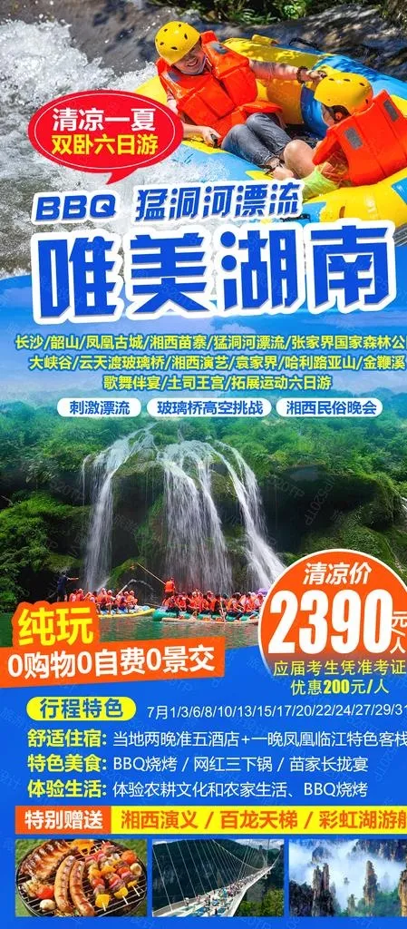 湖南湘西旅游海报图片psd模版下载