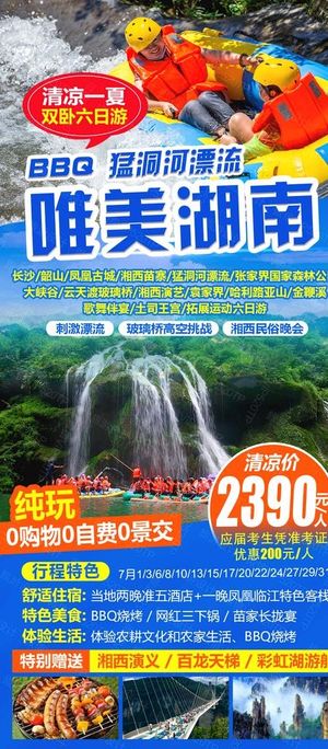 湖南湘西旅游海报图片