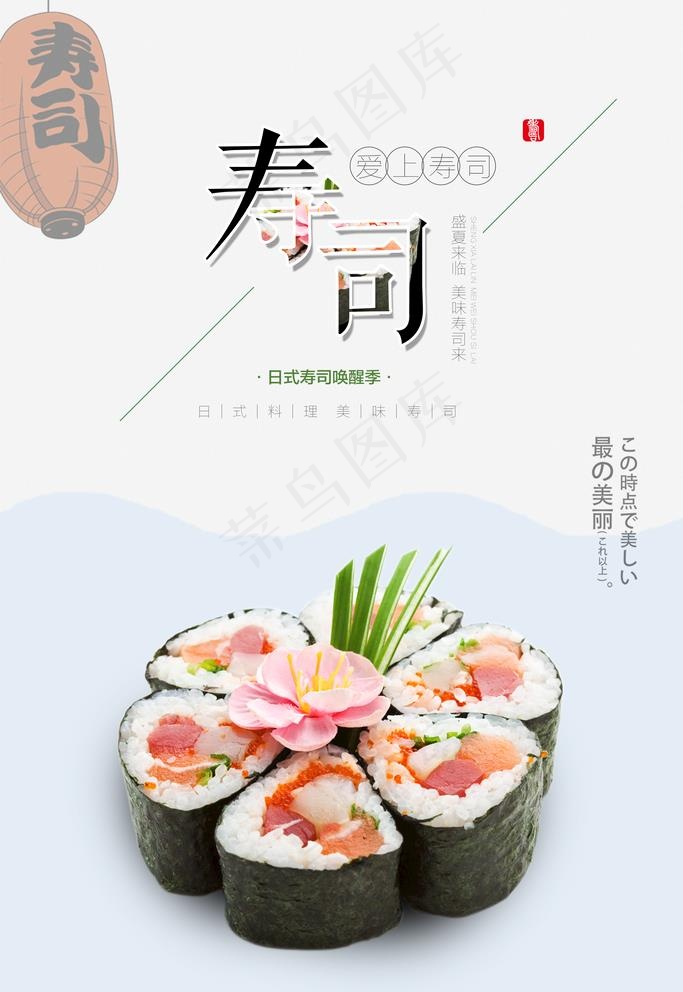 寿司图片(3544x5314)psd模版下载