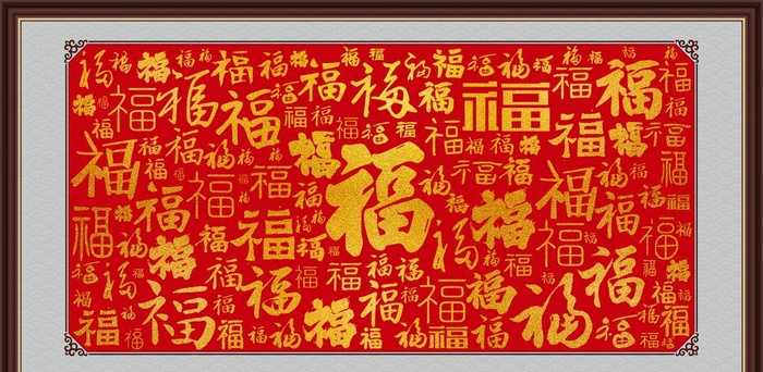 福字大全字画图片(5906x3071)psd模版下载