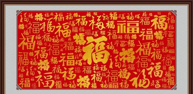 福字大全字画图片 福字大全字画图片