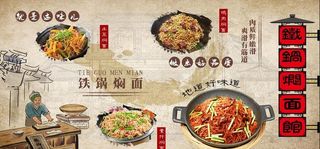 铁锅焖面背景墙图片