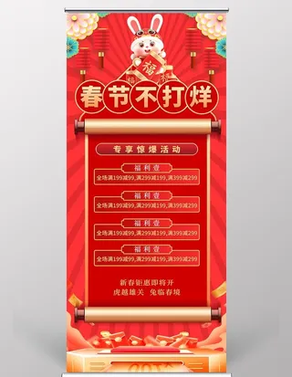 春节不打烊展架设计图片