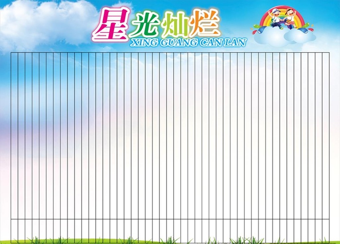 星光灿烂评比评图片(5039x3780)psd模版下载