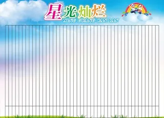 星光灿烂评比评图片