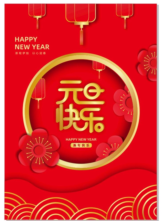 元旦快乐新年快乐图片cdr矢量模版下载