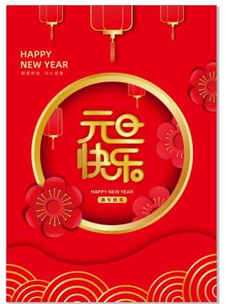 元旦快乐新年快乐图片
