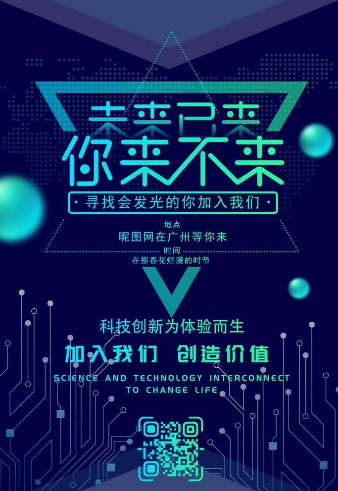 科技蓝色招聘海报图片