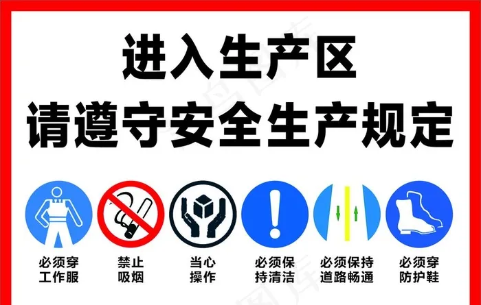 工地安全生产标识图片cdr矢量模版下载