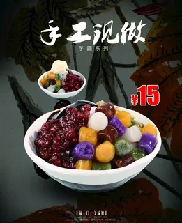芋圆图片 芋圆图片