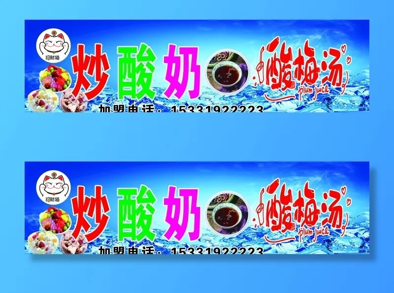 拆酸奶 酸梅汤图片(8504x2551)psd模版下载