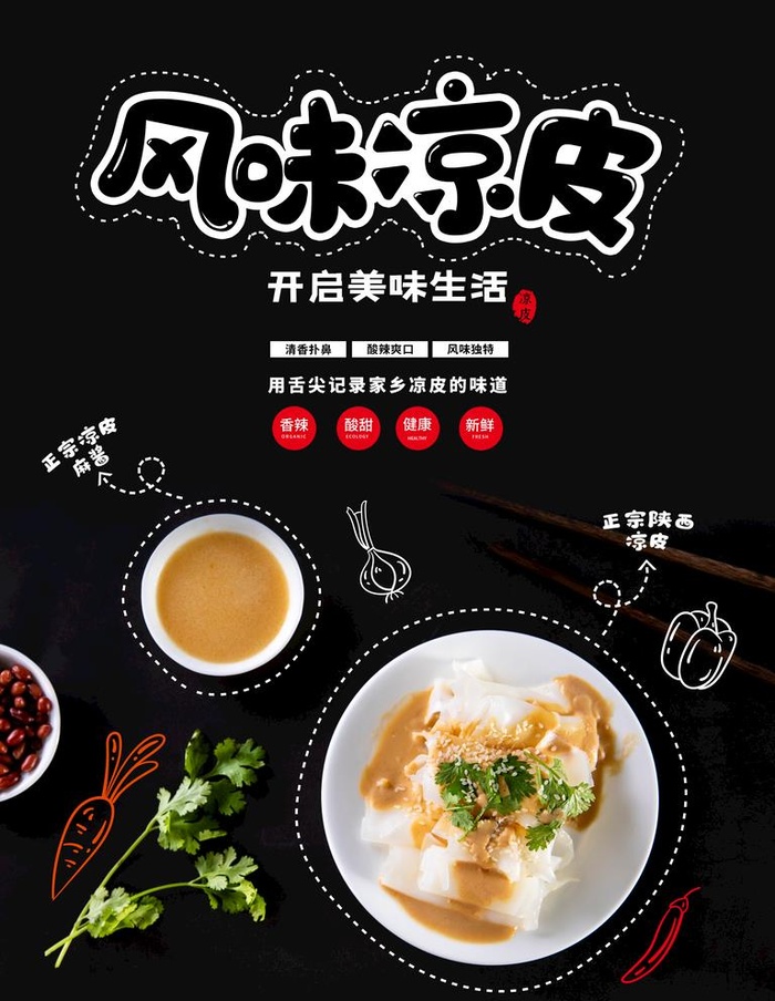 凉皮图片(3543x4724)psd模版下载
