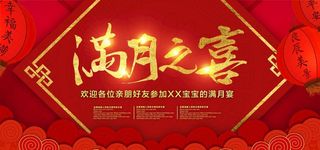 满月之喜喜庆宣传活动海报素材图片