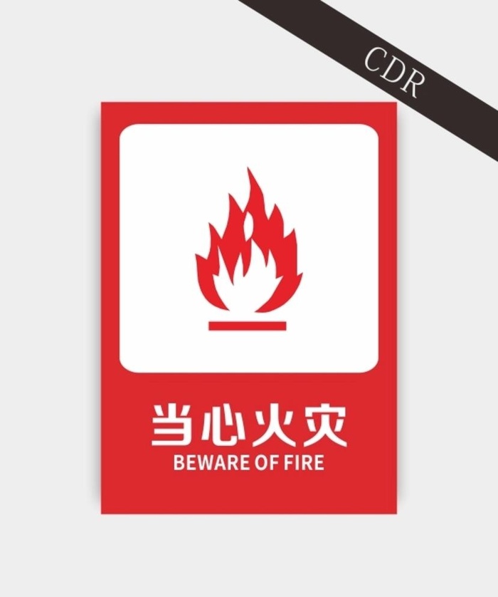 当心火灾图片cdr矢量模版下载