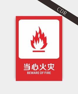 当心火灾图片
