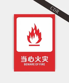 当心火灾图片