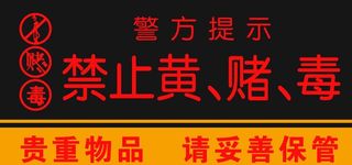 禁止黄赌毒,止黄赌毒,矢量警察,远