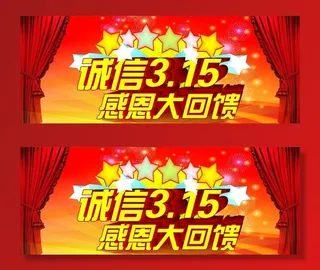 诚信315 感恩大回馈图片