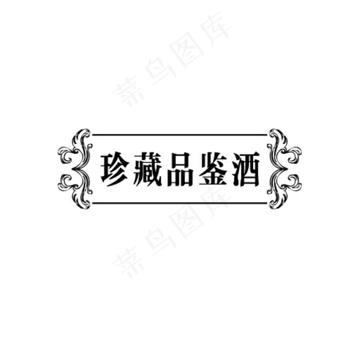 大凤香 珍藏品鉴酒图片