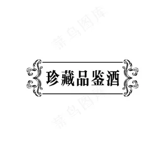 大凤香 珍藏品鉴酒图片