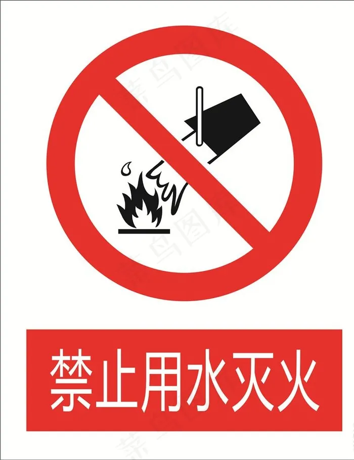 禁止用水灭图标图片cdr矢量模版下载