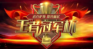 王者杯图片