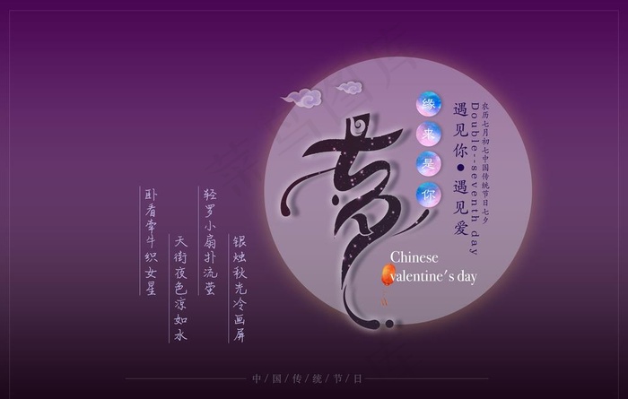 七夕文字海报图片psd模版下载
