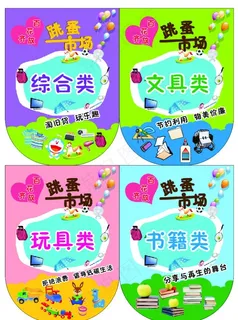 跳蚤市场吊旗图片