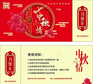 中秋月饼代金券 中秋情图片