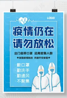 简洁蓝色防疫宣传海报图片