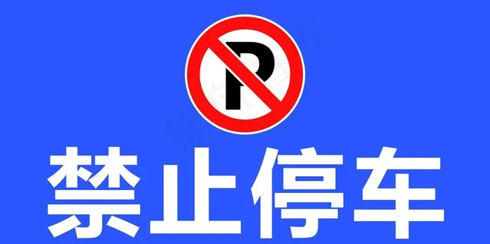 禁止停车图片