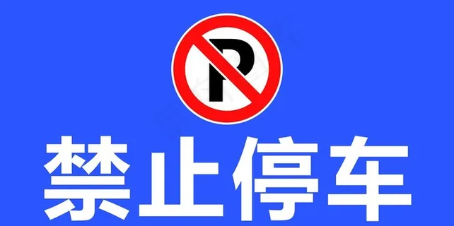 禁止停车图片