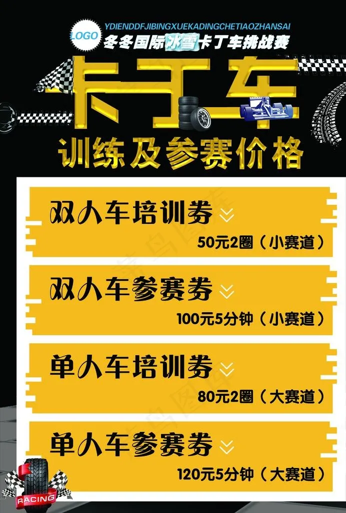 卡丁车图片(3508x4961)psd模版下载