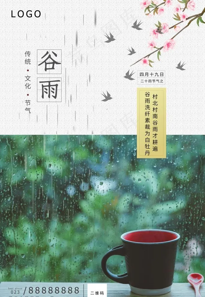 谷雨图片psd模版下载