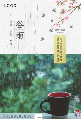 谷雨图片