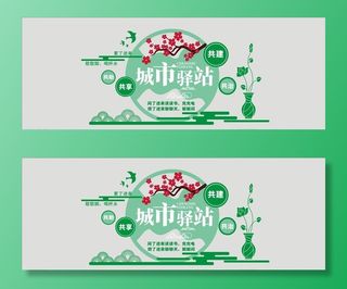 城市驿站文化墙图片