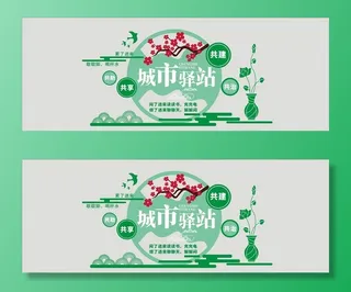 城市驿站文化墙图片