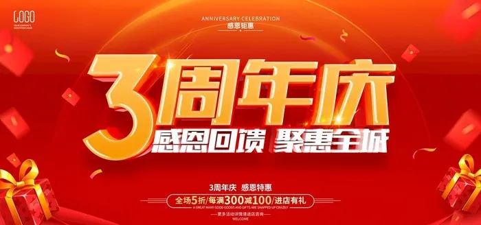 3周年庆 图片(7087x3543)psd模版下载