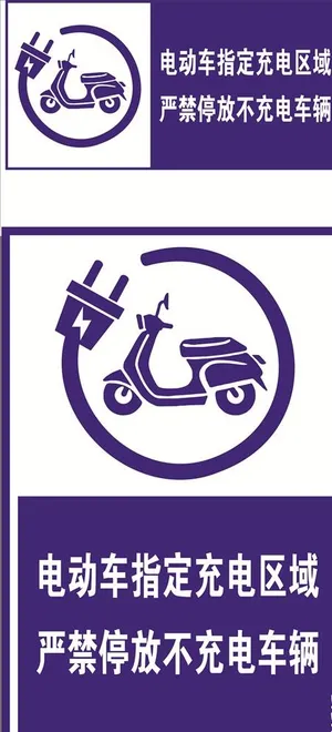 电动车充电图片